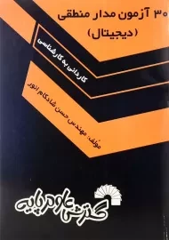 کتاب 30 آزمون مدار منطقی (دیجیتال) گسترش علوم پایه