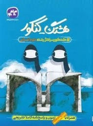 کتاب هشتگ کنکور سراسری 99 انسانی کاگو