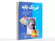 کتاب فیزیک پایه 3 - بلت | محمد خرمی - 2