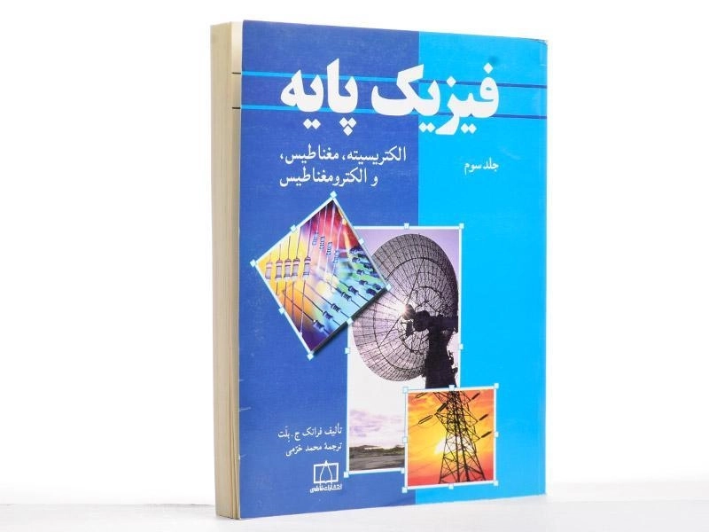 کتاب فیزیک پایه 3 - بلت | محمد خرمی - 2