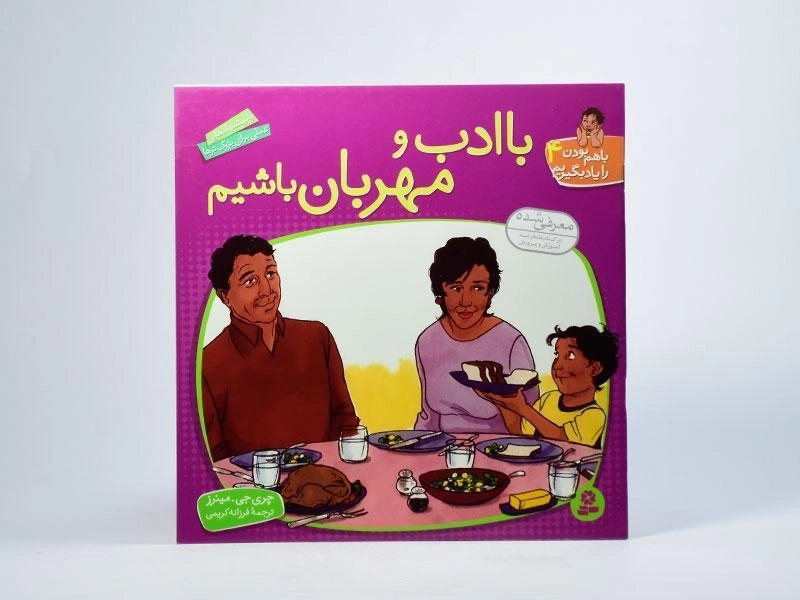 کتاب با ادب و مهربان باشیم (با هم بودن را یاد بگیریم 4) - 3