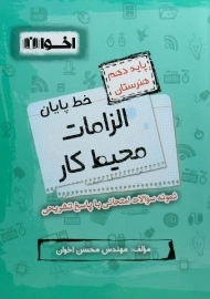 کتاب خط پایان الزامات محیط کار دهم هنرستان اخوان