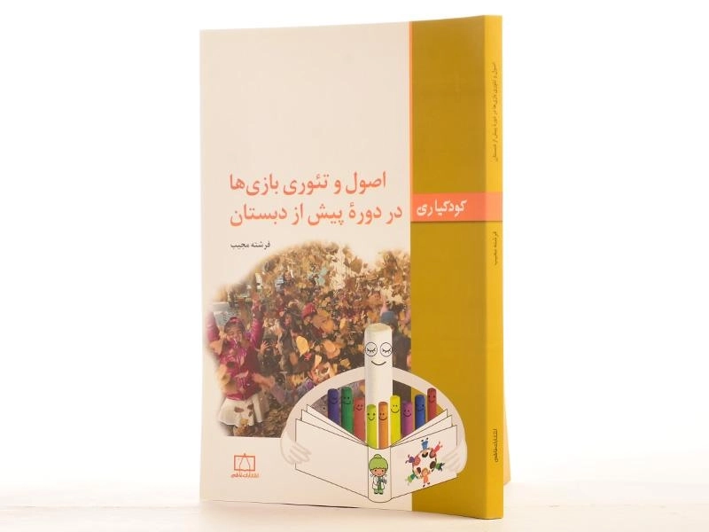 کتاب اصول و تئوری بازی ها در دوره پیش از دبستان - مجیب - 2