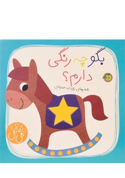 کتاب بگو چه رنگی دارم؟ (دنیای نی نی)