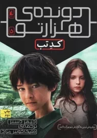 کتاب دونده ی هزار تو 5 (کد تب)