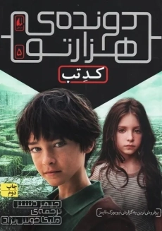 کتاب دونده ی هزار تو 5 (کد تب)
