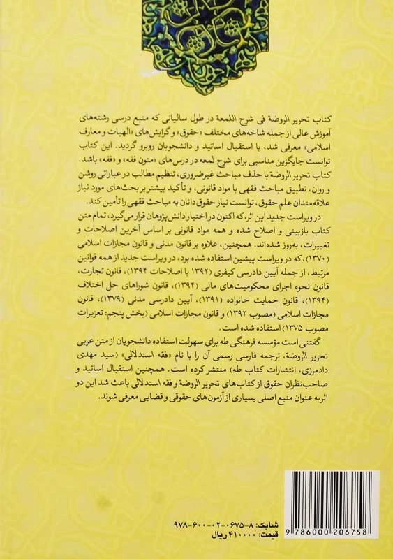 کتاب تحریر الروضه فی شرح اللمعه جلد 1 | امینی، آیتی - 1