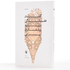 کتاب گفتمان عقب ماندگی نزد روشنفکران ایرانی - علی اکبر - 2