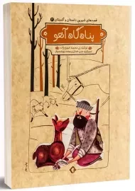 کتاب پناهگاه آهو (قصه های شیرین دلستان و گلستان 3)