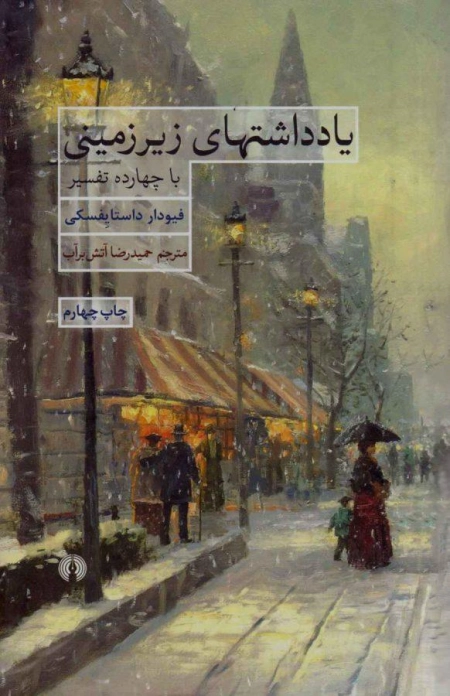 کتاب یادداشتهای زیرزمینی | داستایفسکی؛ آتشبرآب - 0