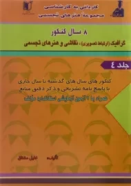 کتاب 8 سال کنکور گرافیک، نقاشی و هنرهای تجسمی مشتاق (جلد 4)