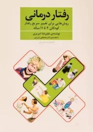 کتاب رفتار درمانی | علیرضا تبریزی