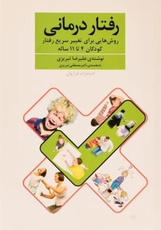کتاب رفتار درمانی | علیرضا تبریزی