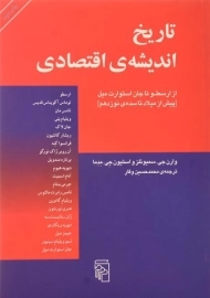 کتاب تاریخ اندیشه ی اقتصادی (از ارسطو تا جان استوارت میل)