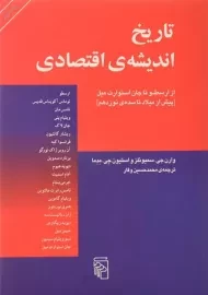 کتاب تاریخ اندیشه ی اقتصادی (از ارسطو تا جان استوارت میل)