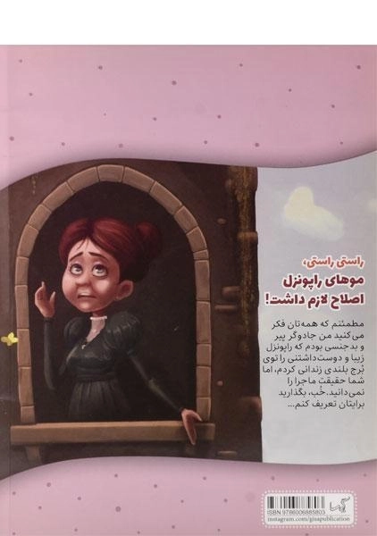 کتاب موهای راپونزل اصلاح لازم داشت! - 1
