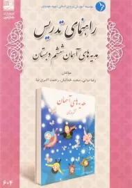 کتاب راهنمای تدریس هدیه های آسمان ششم دبستان دانش آفرین