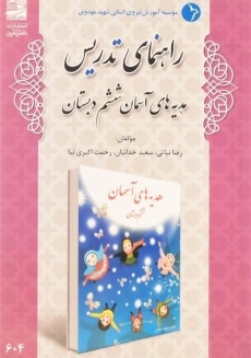 کتاب راهنمای تدریس هدیه های آسمان ششم دبستان دانش آفرین