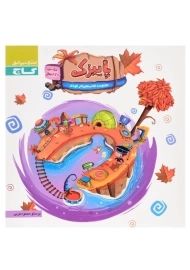 کتاب پاییزک (ویژه سنین 3 تا 4 سال) | انتشارات گاج