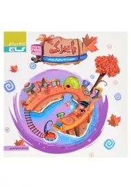 کتاب پاییزک (ویژه سنین 3 تا 4 سال) | انتشارات گاج