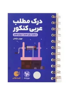 کتاب لقمه درک مطلب عربی کنکور مهروماه