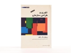 کتاب تئوری و طراحی سازمان جلد 1 | ریچارد ال دفت - 2