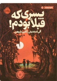 کتاب پسری که قبلا بودم!