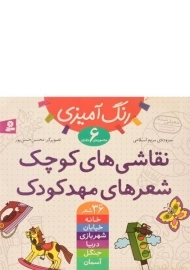 کتاب مجموعه 6 جلدی نقاشی های کوچک، شعرهای مهدکودک