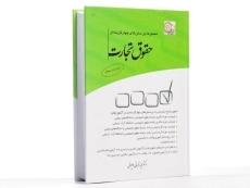 کتاب تست حقوق تجارت | دکتر قربانی - 3