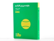 کتاب چگونه به ورزش فکر کنیم | دیمن یانگ - 2