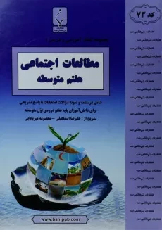 کتاب مطالعات اجتماعی هفتم (7) بنی هاشمی