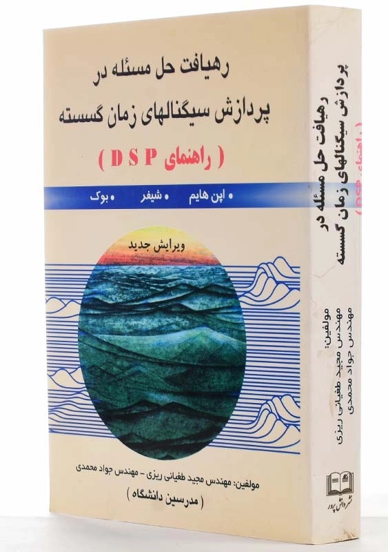 کتاب رهیافت حل مسئله در پردازش سیگنالهای زمان گسسته - 1