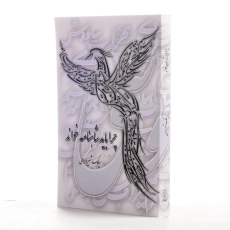 کتاب چرا باید شاهنامه خواند - سیامک شیرمردی - 2