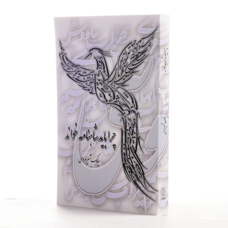 کتاب چرا باید شاهنامه خواند - سیامک شیرمردی - 2