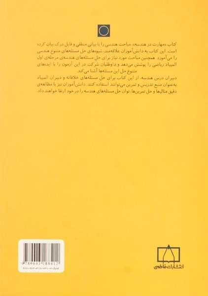 کتاب مهارت در هندسه - امیر آجرلو - 1