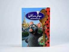 کتاب موش سرآشپز - پینه دوز - 3