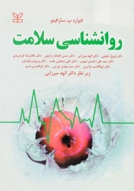 کتاب روانشناسی سلامت اثر ادوارد سارافینو