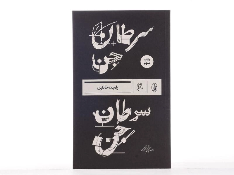 کتاب سرطان جن - رامبد خانلری - 3