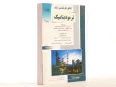 کتاب راهیان ارشد ترمودینامیک - باغبان زاده (جلد 2) - 2