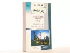 کتاب راهیان ارشد ترمودینامیک - باغبان زاده (جلد 2) - 2