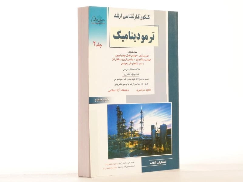 کتاب راهیان ارشد ترمودینامیک - باغبان زاده (جلد 2) - 2