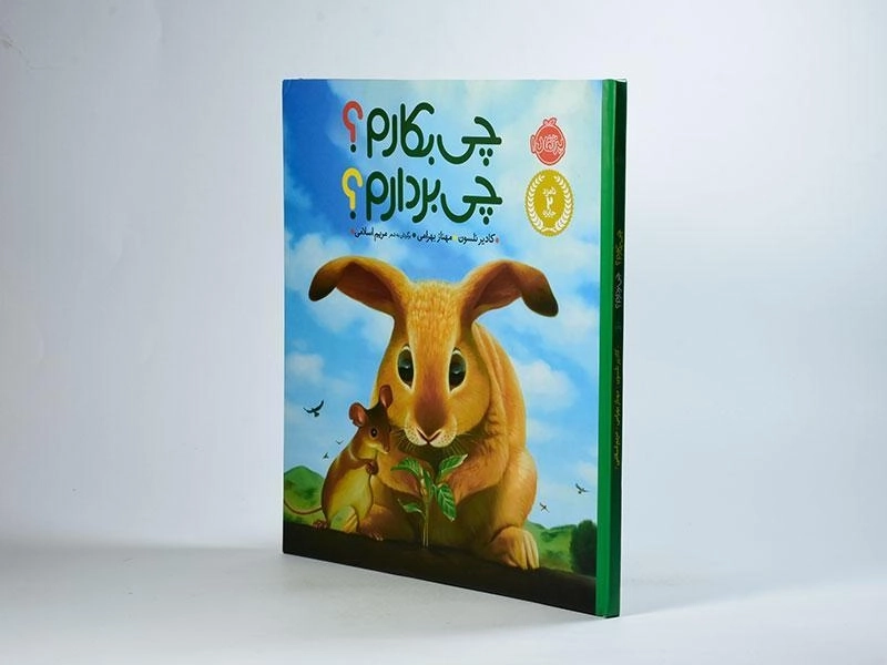 کتاب چی بکارم؟ چی بردارم؟ - 3