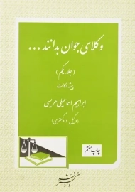 کتاب وکلای جوان بدانند... جلد 1 (پیشه وکالت)