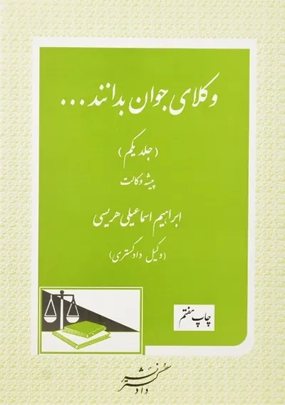 کتاب وکلای جوان بدانند... جلد 1 (پیشه وکالت)