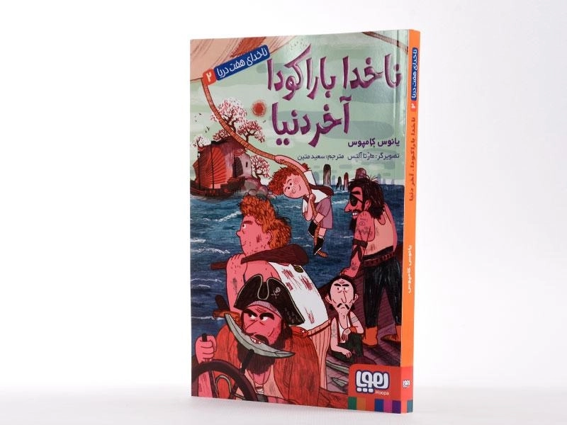 کتاب ناخدا بارکودا آخر دنیا (ناخدای هفت دریا 2) - 2