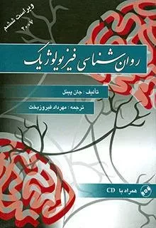 کتاب روان شناسی فیزیولوژیک | جان پینل
