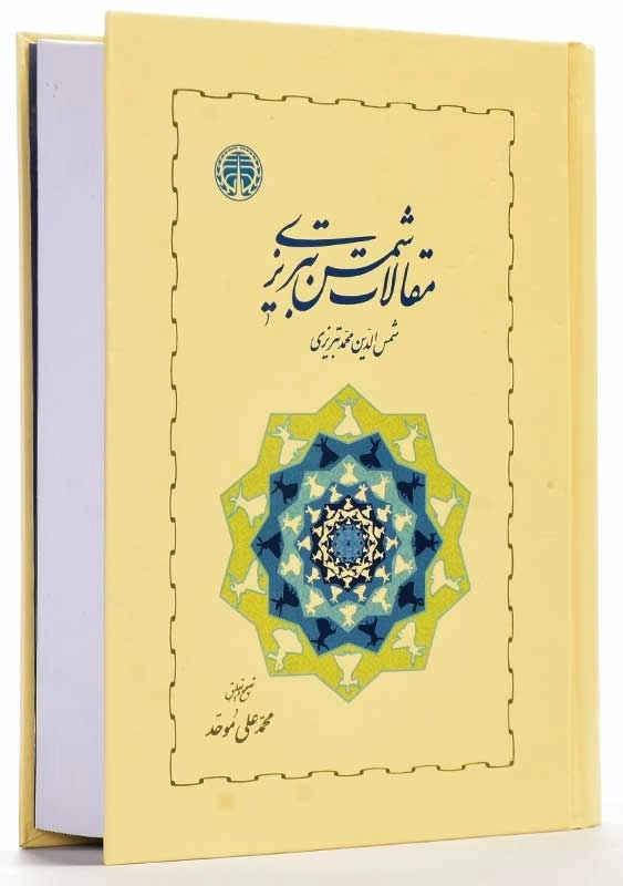 کتاب مقالات شمس تبریزی | محمدعلی موحد - 2