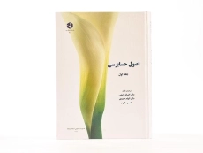 کتاب اصول حسابرسی 1 (نشریه 206 سازمان حسابرسی) - 3