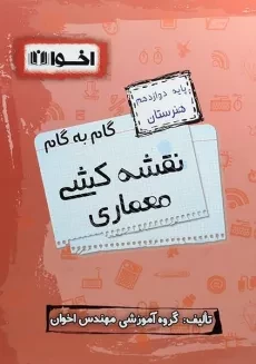 کتاب گام به گام نقشه کشی معماری دوازدهم [12] هنرستان اخوان