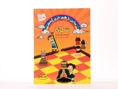 کتاب شطرنج (بیاین با هم بازی کنیم - جلد دوم) - 2